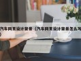 涟源汽车网页设计背景（汽车网页设计背景怎么写）