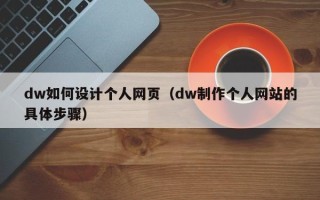 涟源dw如何设计个人网页（dw制作个人网站的具体步骤）