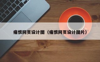 涟源痛恨网页设计图（痛恨网页设计图片）
