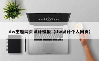 涟源dw主题网页设计模板（dw设计个人网页）