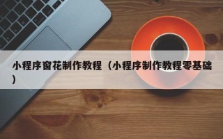 涟源小程序窗花制作教程（小程序制作教程零基础）