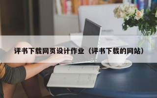 涟源评书下载网页设计作业（评书下载的网站）