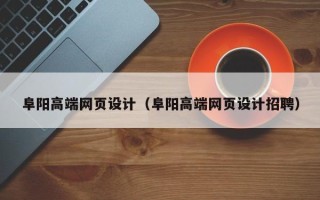 涟源阜阳高端网页设计（阜阳高端网页设计招聘）