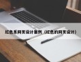 涟源红色系网页设计案例（红色的网页设计）