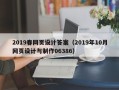涟源2019春网页设计答案（2019年10月网页设计与制作06386）