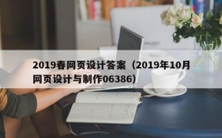 涟源2019春网页设计答案（2019年10月网页设计与制作06386）