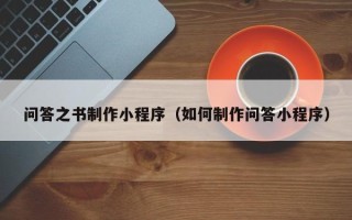 涟源问答之书制作小程序（如何制作问答小程序）