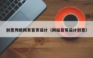 涟源创意传统网页首页设计（网站首页设计创意）