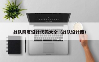 涟源战队网页设计代码大全（战队设计图）