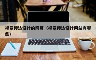 涟源视觉传达设计的网页（视觉传达设计网站有哪些）