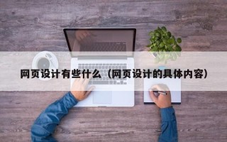 涟源网页设计有些什么（网页设计的具体内容）
