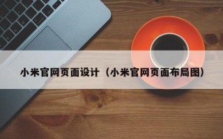 涟源小米官网页面设计（小米官网页面布局图）