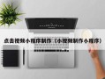 涟源点击视频小程序制作（小视频制作小程序）