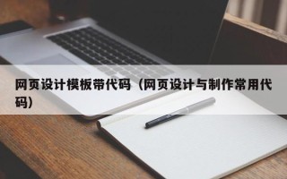 涟源网页设计模板带代码（网页设计与制作常用代码）