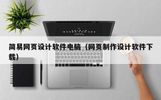涟源简易网页设计软件电脑（网页制作设计软件下载）