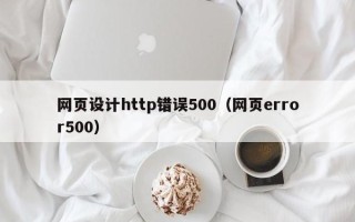 涟源网页设计http错误500（网页error500）