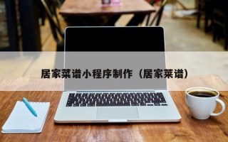 涟源居家菜谱小程序制作（居家莱谱）