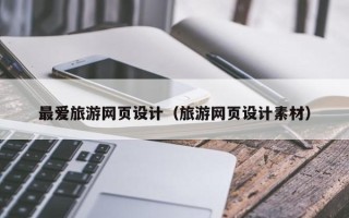 涟源最爱旅游网页设计（旅游网页设计素材）