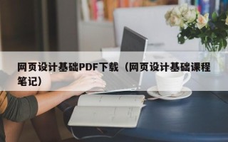 涟源网页设计基础PDF下载（网页设计基础课程笔记）